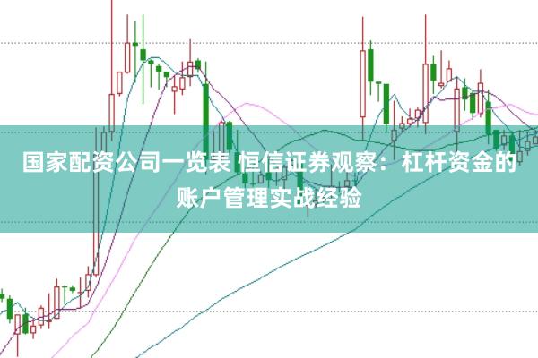 国家配资公司一览表 恒信证券观察：杠杆资金的账户管理实战经验