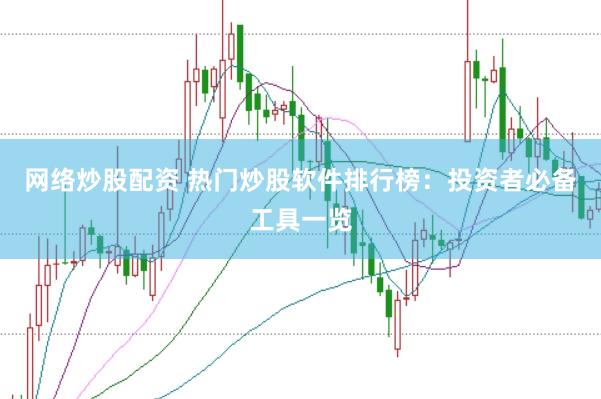网络炒股配资 热门炒股软件排行榜：投资者必备工具一览