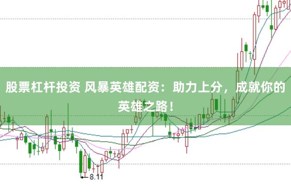 股票杠杆投资 风暴英雄配资：助力上分，成就你的英雄之路！