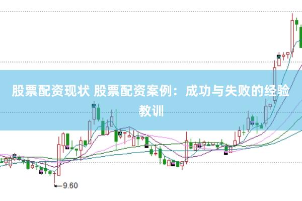 股票配资现状 股票配资案例：成功与失败的经验教训