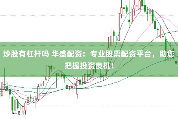 炒股有杠杆吗 华盛配资：专业股票配资平台，助您把握投资良机！