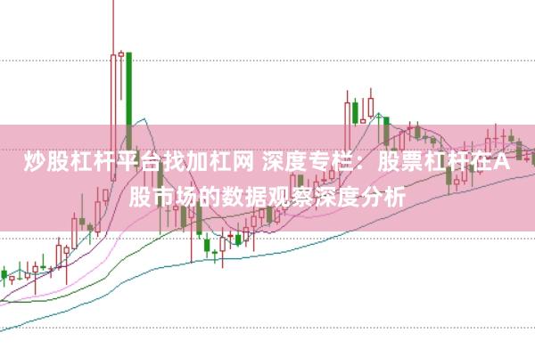 炒股杠杆平台找加杠网 深度专栏：股票杠杆在A股市场的数据观察深度分析