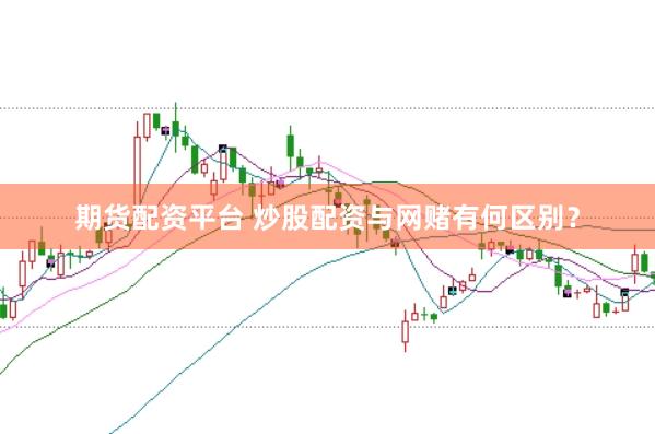 期货配资平台 炒股配资与网赌有何区别？