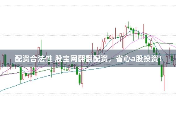 配资合法性 股宝网翻翻配资，省心a股投资！