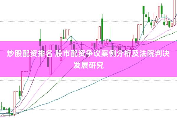 炒股配资排名 股市配资争议案例分析及法院判决发展研究