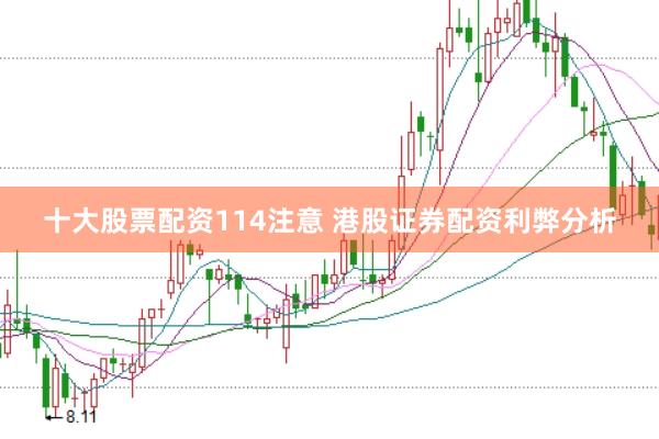 十大股票配资114注意 港股证券配资利弊分析