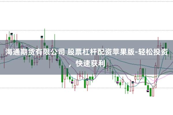 海通期货有限公司 股票杠杆配资苹果版-轻松投资,快速获利