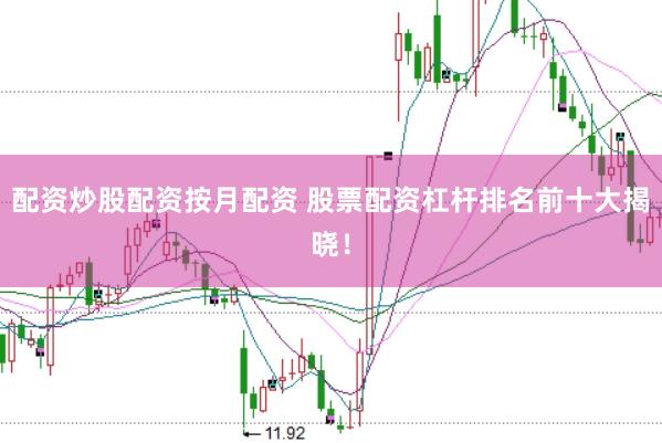 配资炒股配资按月配资 股票配资杠杆排名前十大揭晓！