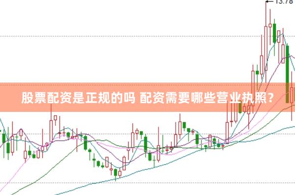 股票配资是正规的吗 配资需要哪些营业执照？